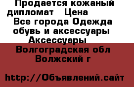 Продается кожаный дипломат › Цена ­ 2 500 - Все города Одежда, обувь и аксессуары » Аксессуары   . Волгоградская обл.,Волжский г.